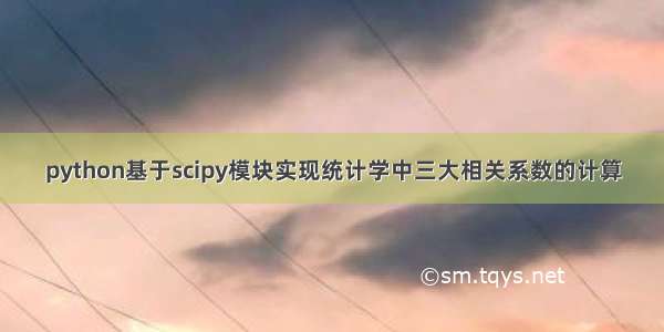 python基于scipy模块实现统计学中三大相关系数的计算