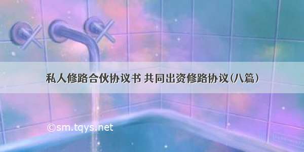 私人修路合伙协议书 共同出资修路协议(八篇)