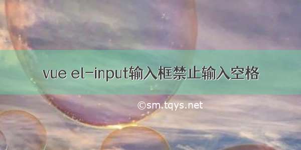 vue el-input输入框禁止输入空格