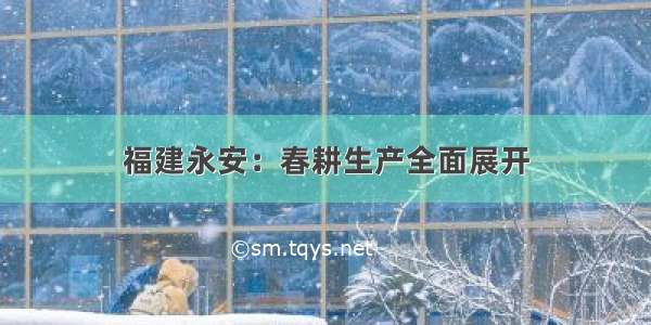 福建永安：春耕生产全面展开