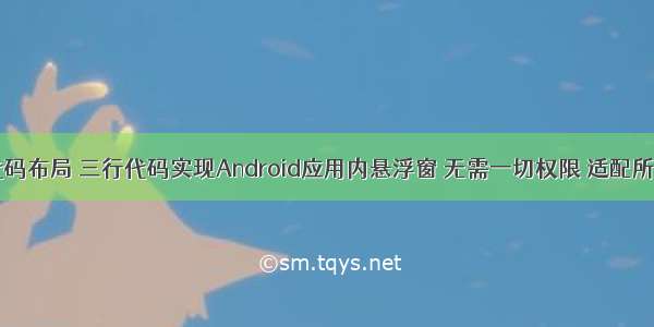 android悬浮窗代码布局 三行代码实现Android应用内悬浮窗 无需一切权限 适配所有ROM和厂商...