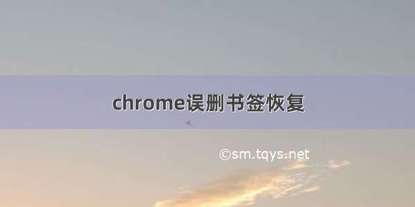 chrome误删书签恢复