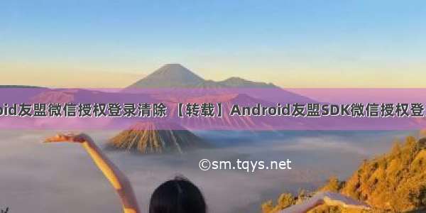 android友盟微信授权登录清除 【转载】Android友盟SDK微信授权登录接入