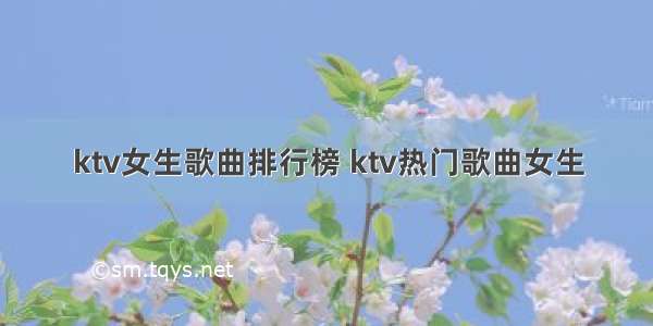 ktv女生歌曲排行榜 ktv热门歌曲女生