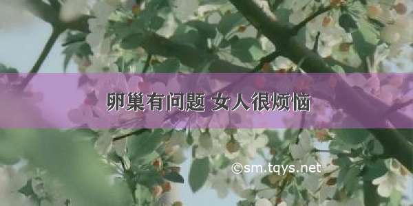 卵巢有问题 女人很烦恼