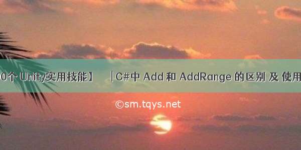 【100个 Unity实用技能】☀️ | C#中 Add 和 AddRange 的区别 及 使用示例