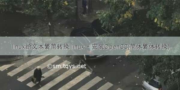 linux给文本繁简转换 linux - 安装OpenCC(简体繁体转换)