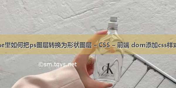 ae里如何把ps图层转换为形状图层 – CSS – 前端 dom添加css样式