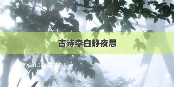 古诗李白静夜思