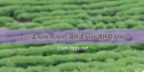 C++读入txt 写入txt 循环读入txt 循环写入txt