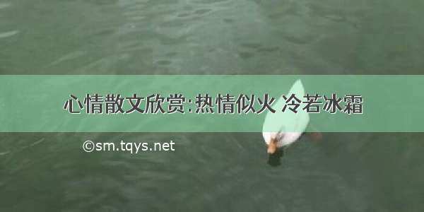 心情散文欣赏:热情似火 冷若冰霜