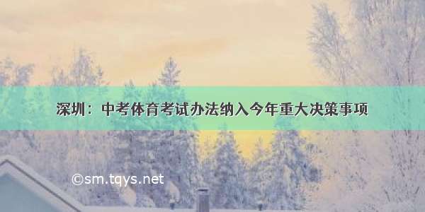 深圳：中考体育考试办法纳入今年重大决策事项