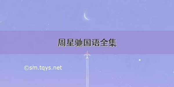 周星驰国语全集