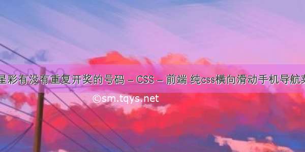 七星彩有没有重复开奖的号码 – CSS – 前端 纯css横向滑动手机导航菜单