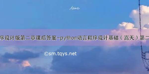 python语言程序设计版第二章课后答案-python语言程序设计基础（嵩天）第二章课后习题...