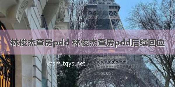 林俊杰查房pdd 林俊杰查房pdd后续回应