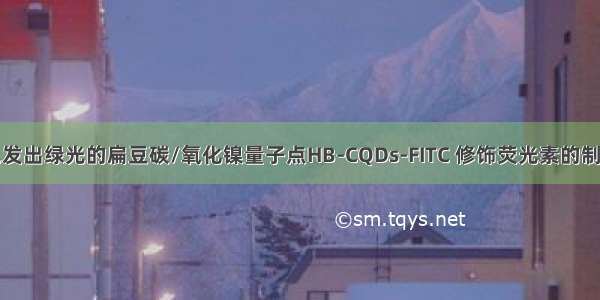 暗棕色发出绿光的扁豆碳/氧化镍量子点HB-CQDs-FITC 修饰荧光素的制备过程