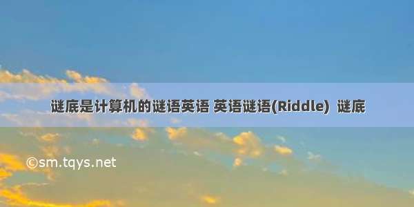 谜底是计算机的谜语英语 英语谜语(Riddle)  谜底