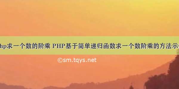 php求一个数的阶乘 PHP基于简单递归函数求一个数阶乘的方法示例