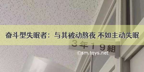 奋斗型失眠者：与其被动熬夜 不如主动失眠