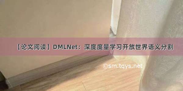 【论文阅读】DMLNet：深度度量学习开放世界语义分割