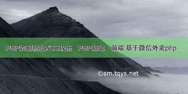 PHP如何防止XSS攻击 – PHP基础 – 前端 基于微信外卖php