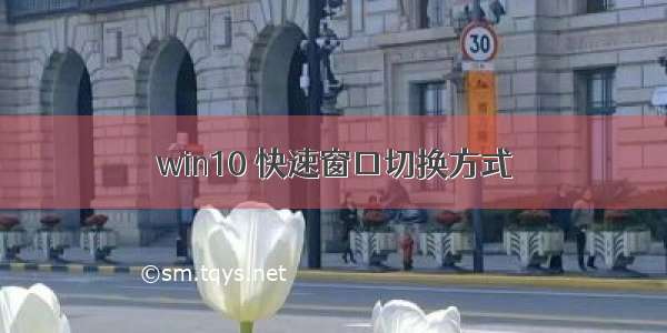 win10 快速窗口切换方式