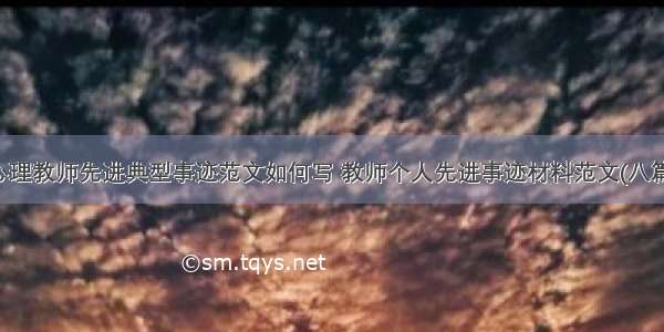 心理教师先进典型事迹范文如何写 教师个人先进事迹材料范文(八篇)