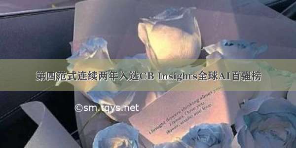 第四范式连续两年入选CB Insights全球AI百强榜