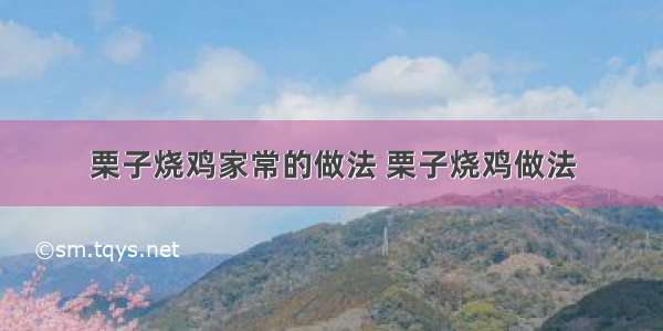 栗子烧鸡家常的做法 栗子烧鸡做法