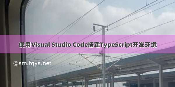 使用Visual Studio Code搭建TypeScript开发环境
