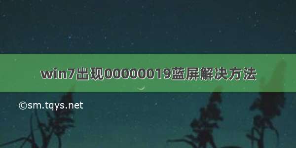 win7出现00000019蓝屏解决方法