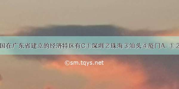 1980年 我国在广东省建立的经济特区有C①深圳②珠海③汕头④厦门A. ①②③④B. ③