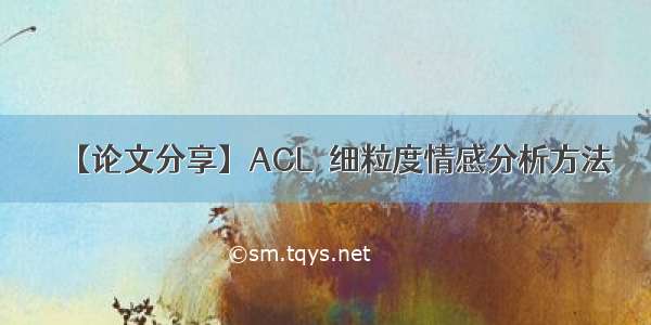 【论文分享】ACL  细粒度情感分析方法