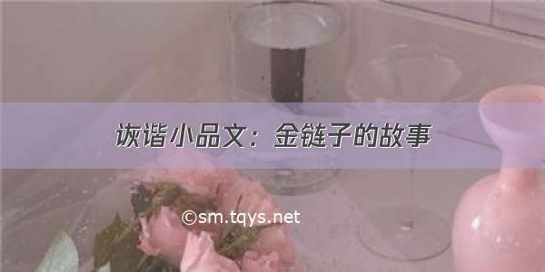 诙谐小品文：金链子的故事