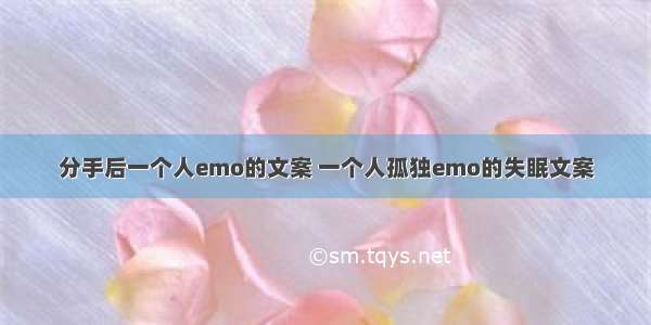 分手后一个人emo的文案 一个人孤独emo的失眠文案