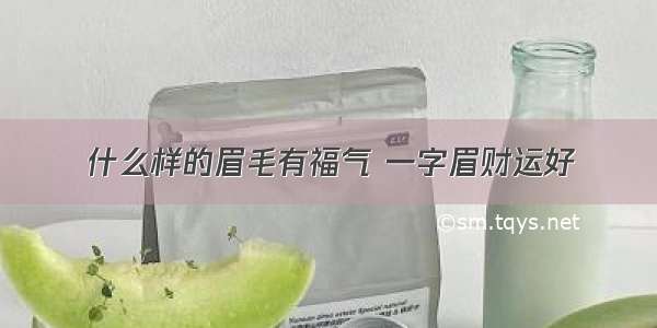 什么样的眉毛有福气 一字眉财运好