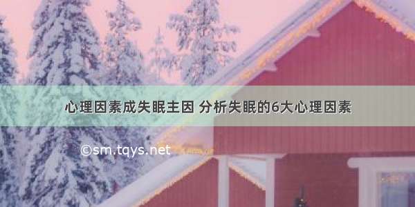 心理因素成失眠主因 分析失眠的6大心理因素