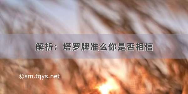 解析：塔罗牌准么你是否相信