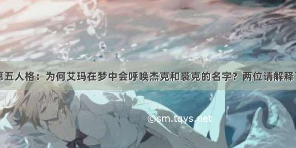 第五人格：为何艾玛在梦中会呼唤杰克和裘克的名字？两位请解释下