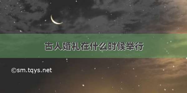 古人婚礼在什么时候举行