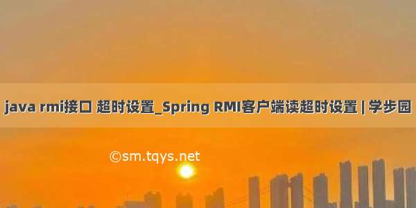 java rmi接口 超时设置_Spring RMI客户端读超时设置 | 学步园