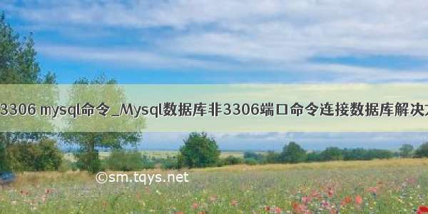端口3306 mysql命令_Mysql数据库非3306端口命令连接数据库解决方法