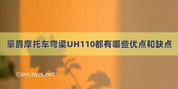 豪爵摩托车弯梁UH110都有哪些优点和缺点