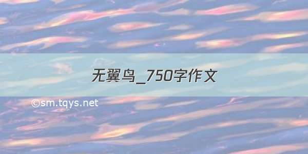 无翼鸟_750字作文