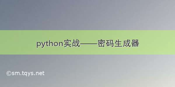 python实战——密码生成器