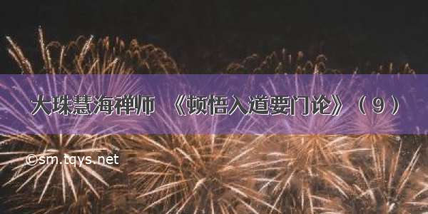 大珠慧海禅师｜《顿悟入道要门论》（9）