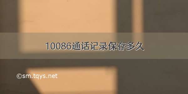 10086通话记录保存多久