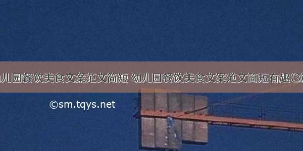 幼儿园餐饮美食文案范文简短 幼儿园餐饮美食文案范文简短有趣(3篇)