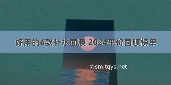 好用的6款补水面膜 2024平价面膜榜单